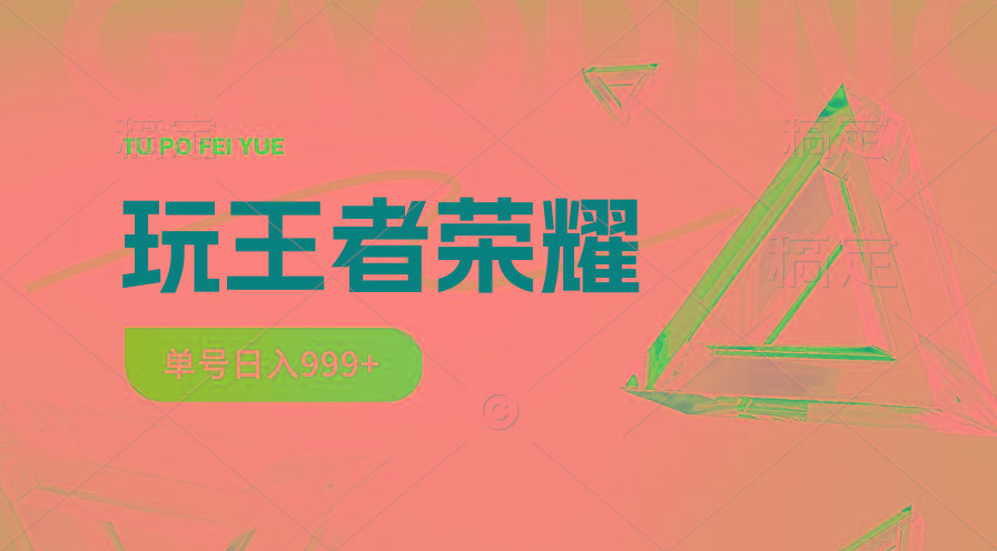 2024蓝海项目.打王者荣耀赚米，一个账号单日收入999+，福利项目-星火轻创
