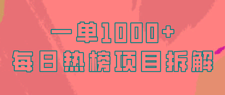 (9519期)简单易学，每日热榜项目实操，一单纯利1000+-星火轻创