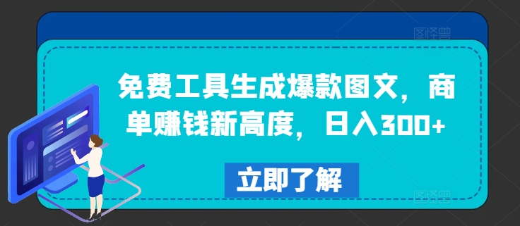 免费工具生成爆款图文，商单赚钱新高度，日入300+【揭秘】-星火轻创