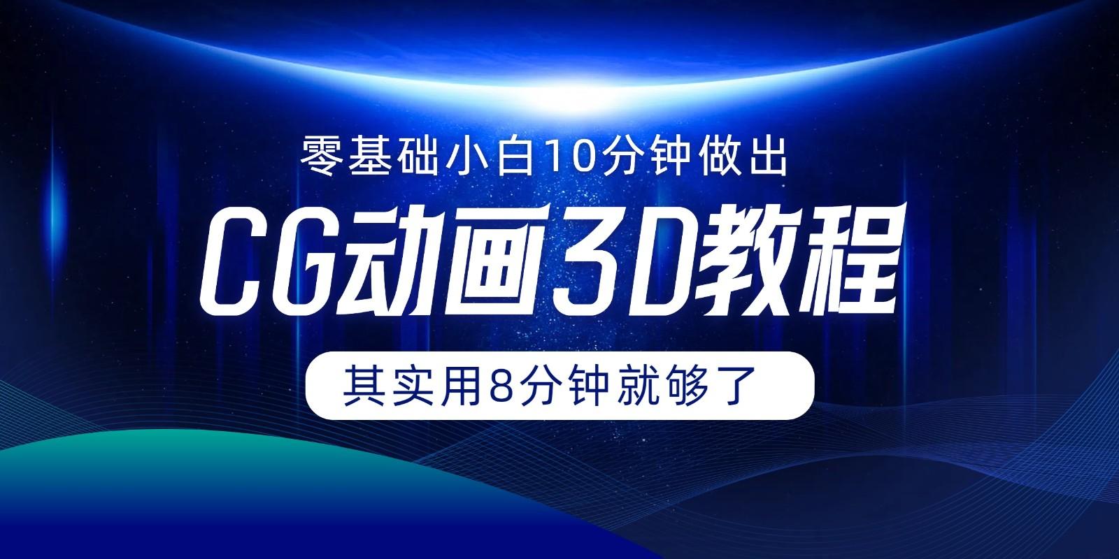 0基础小白如何用10分钟做出CG大片，其实8分钟就够了-星火轻创