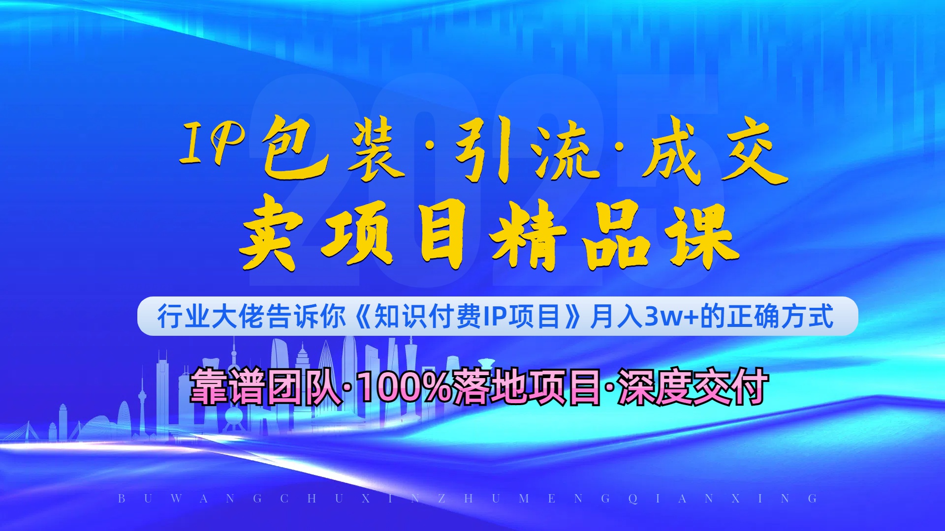 《IP包装·暴力引流·闪电成交卖项目精品课》如何在众多导师中脱颖而出？-星火轻创