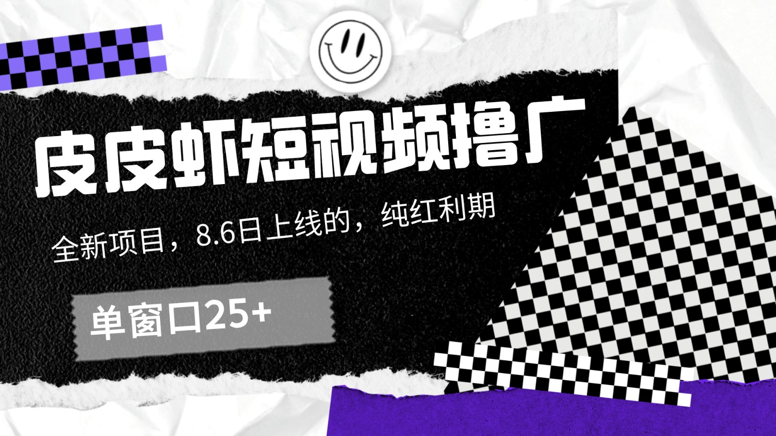 皮皮虾短视频撸广，单窗口收益25+！-星火轻创