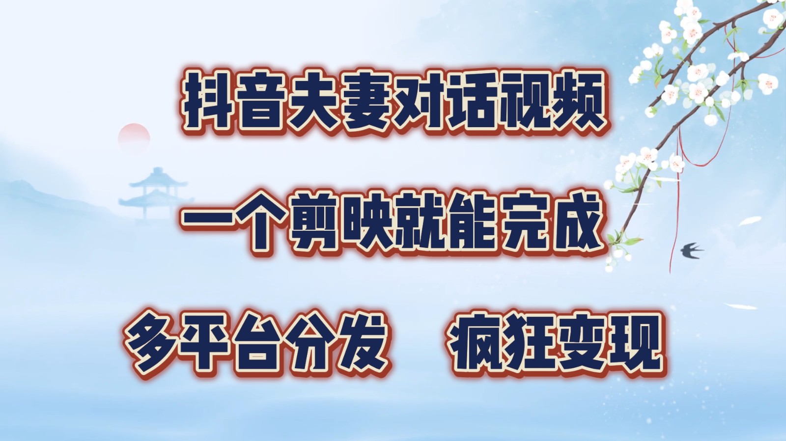 抖音夫妻对话视频,一个剪映就能完成,多平台分发,疯狂涨粉变现-星火轻创