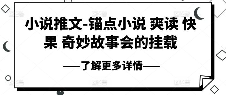 小说推文-锚点小说 爽读 快果 奇妙故事会的挂载-星火轻创