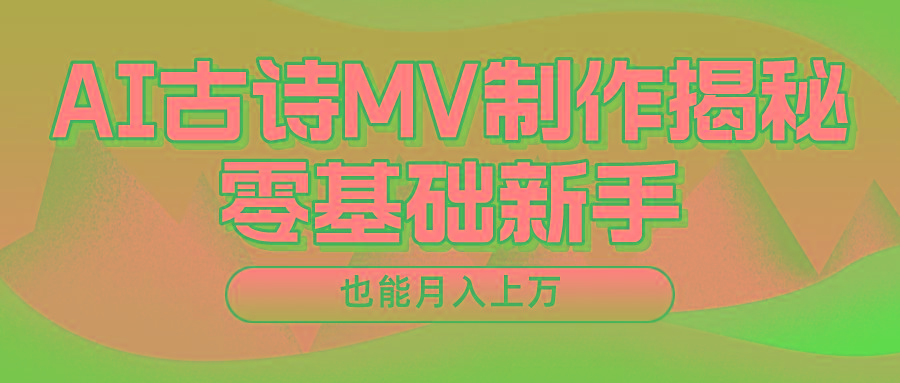 用AI生成古诗mv音乐,一个流量非常火爆的赛道,新手也能月入过万-星火轻创