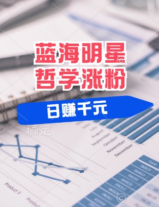 蓝海赛道明星哲学：小白逆袭日入几张，平台分成秘籍，轻松涨粉【揭秘】-星火轻创