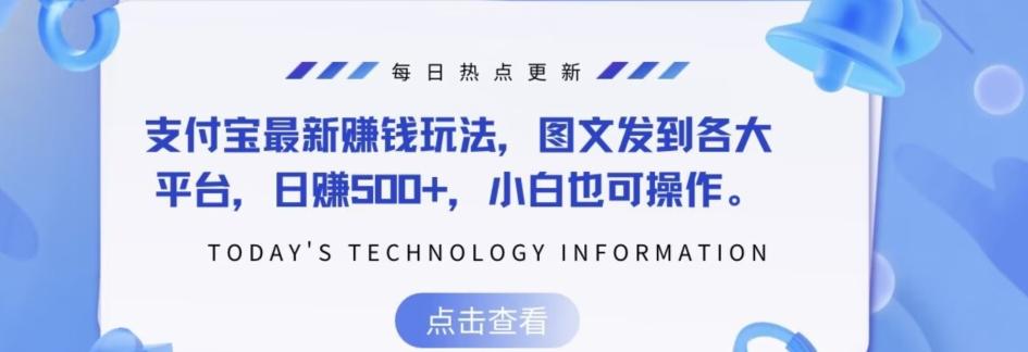 支付宝最新赚钱玩法，图文发到各大平台，日赚500+，小白也可操作-星火轻创