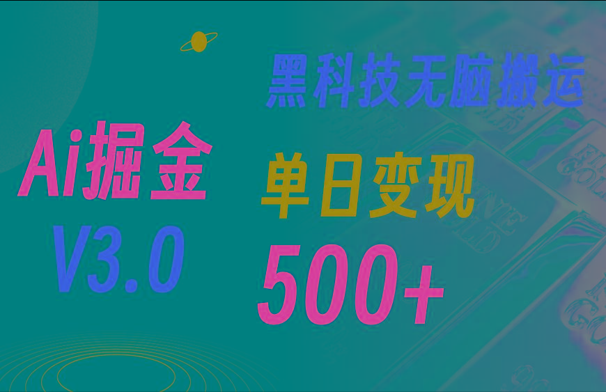 5月最新Ai掘金3.0！用好3个黑科技，复制粘贴轻松矩阵，单号日赚500+-星火轻创