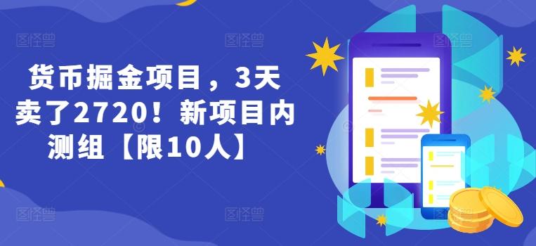 货币掘金项目，3天卖了2720！新项目内测组【限10人】-星火轻创