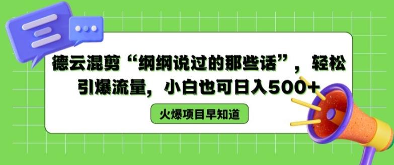 德云混剪“纲纲说过的那些话”，轻松引爆流量，小白也可日入500+【揭秘 】-星火轻创