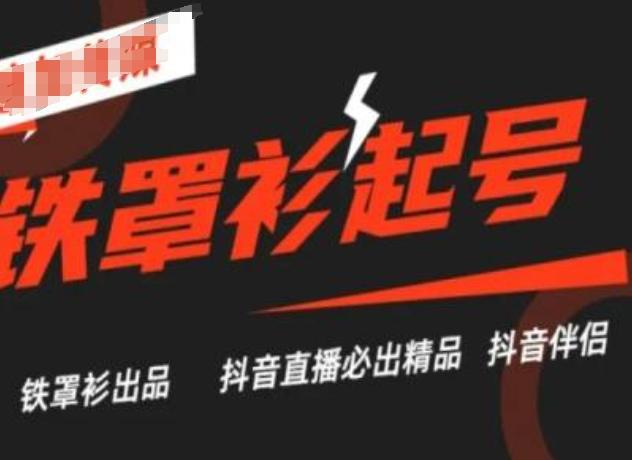 抖音直播铁罩衫起号技术,抖音直播必出精品
