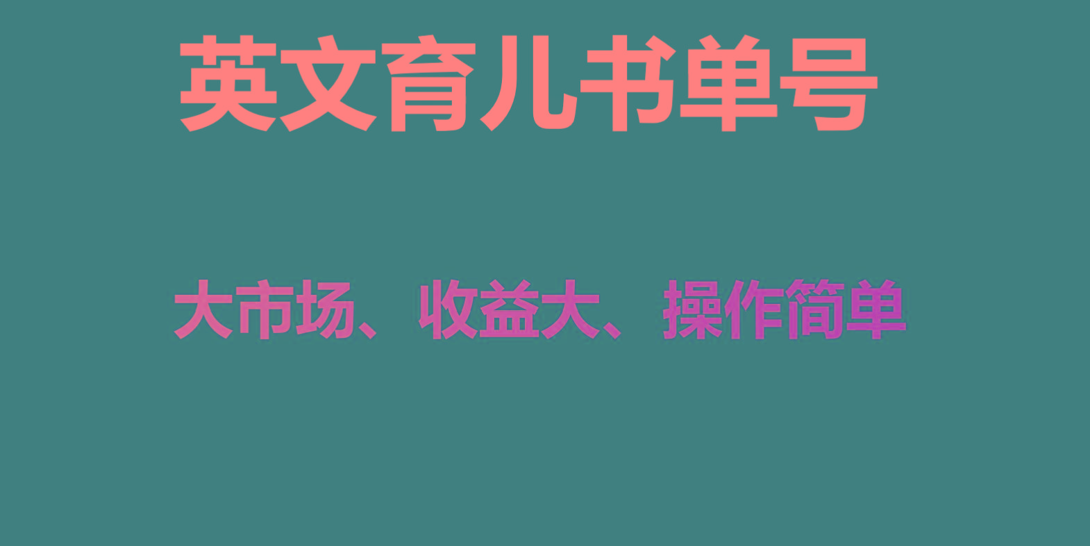英文育儿书单号实操项目，刚需大市场，单月涨粉50W，变现20W-星火轻创