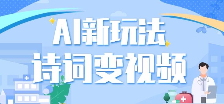 利用AI新玩法,把诗词内容变成视频,让古诗词中的美景“活”起来,【视频教程】-星火轻创
