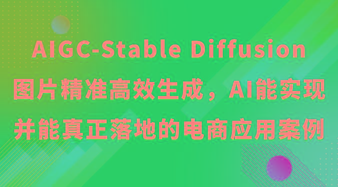 AIGC-Stable Diffusion图片精准高效生成，AI能实现并能真正落地的电商应用案例-星火轻创