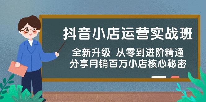 抖音小店运营实战班，全新升级 从零到进阶精通 分享月销百万小店核心秘密-星火轻创