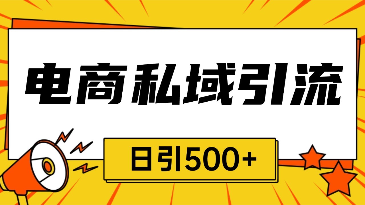 电商引流获客野路子全平台暴力截流获客日引500+-星火轻创
