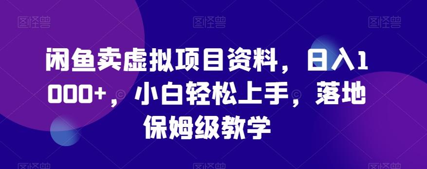 闲鱼卖虚拟项目资料，日入1000+，小白轻松上手，落地保姆级教学-星火轻创