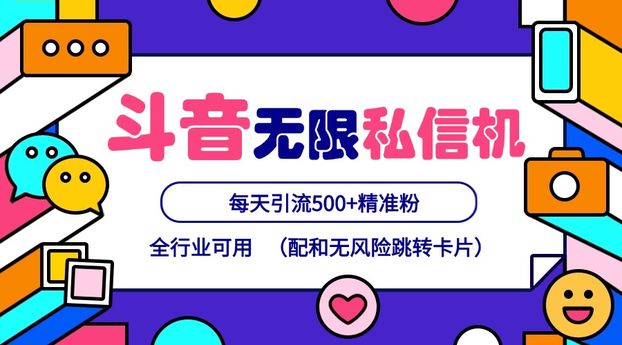 抖音无限私信机24年最新版，抖音引流抖音截流，可矩阵多账号操作，每天引流500+精准粉-星火轻创