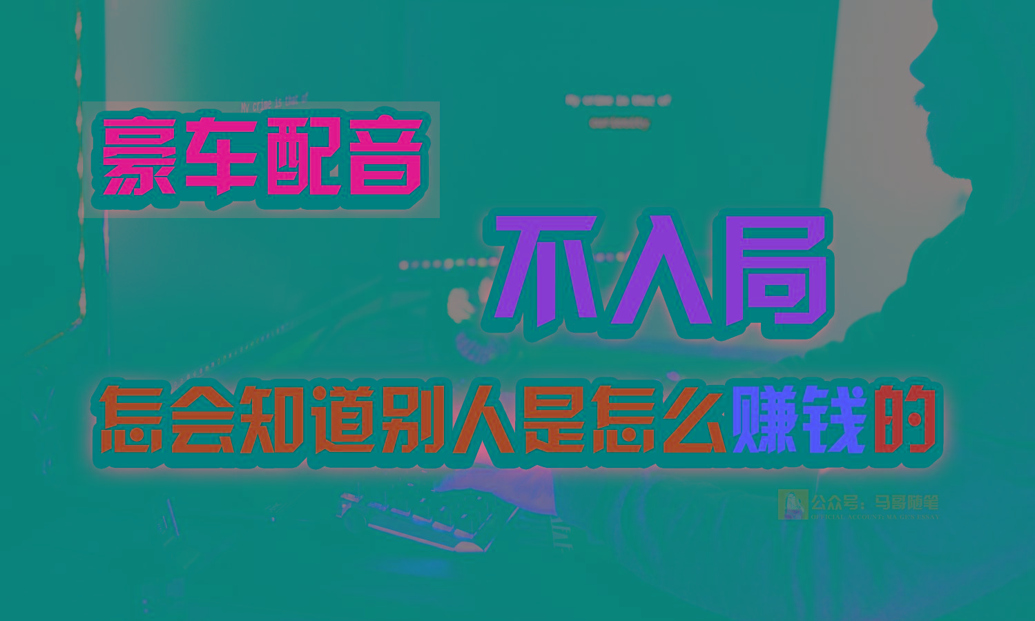 豪车配音,一个惊掉下巴,闷声发财的小生意,日赚15万!!!-星火轻创
