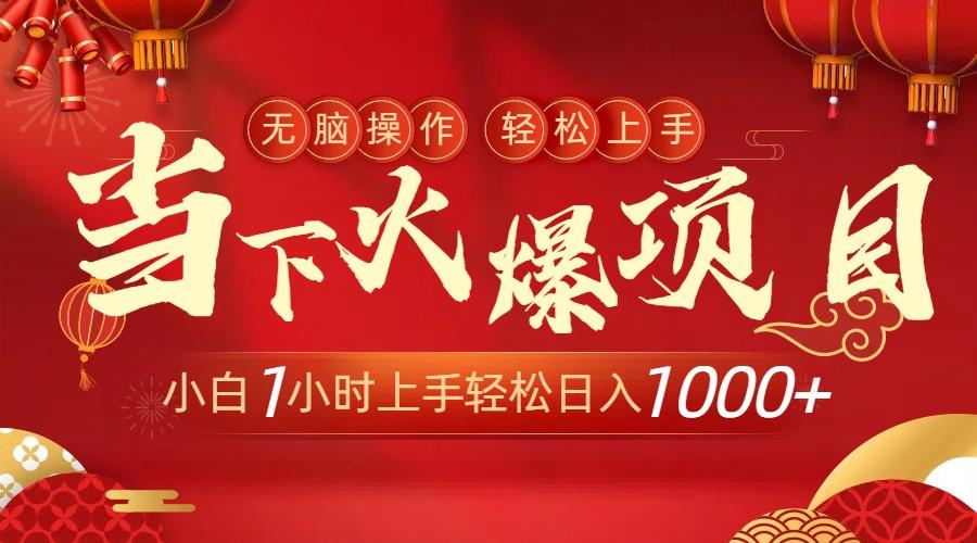当下火爆项目，操作简单，小白仅需1小时轻松上手日入1000+-星火轻创