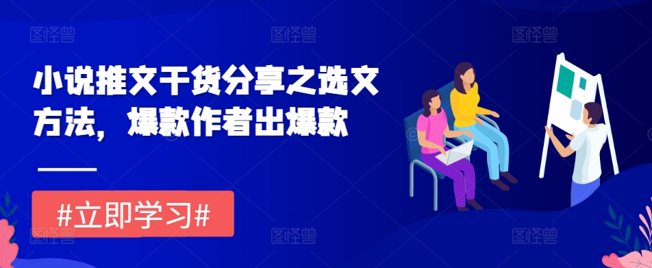 小说推文干货分享之选文方法，爆款作者出爆款-星火轻创