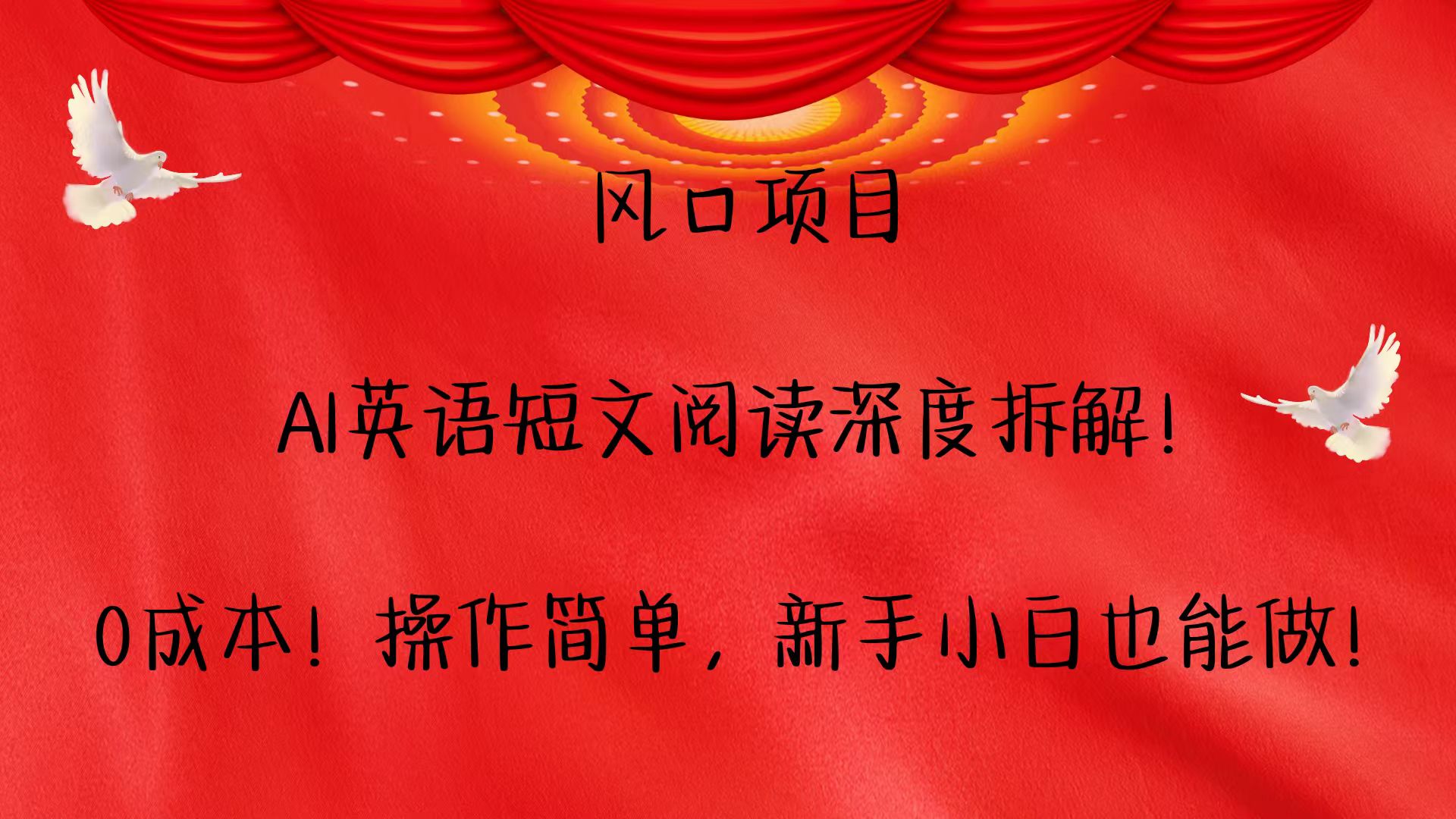 风口项目,AI英语短文阅读深度拆解!0成本!操作简单,新手小白也能做!-星火轻创