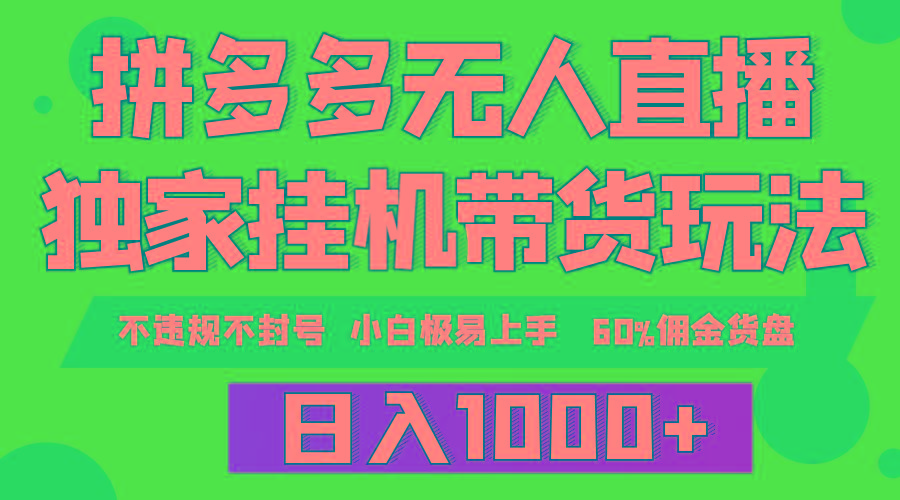 (9511期)拼多多无人直播带货，纯挂机模式，小白极易上手，不违规不封号， 轻松日…-星火轻创