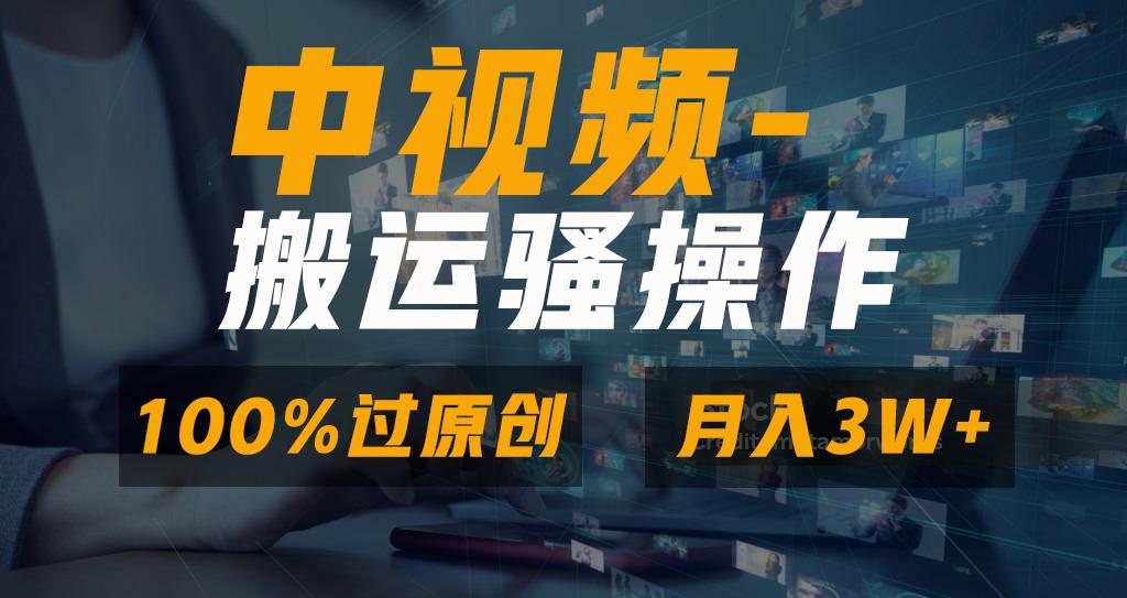 无脑双重去重原创视频，100%中视频+视频号分成计划，一键多平台发布小白…-星火轻创