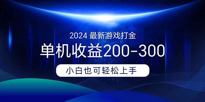2024最新游戏打金单机收益200-300-星火轻创