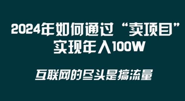 2024年 做项目不如‘卖项目’更快更直接！年入100万-星火轻创