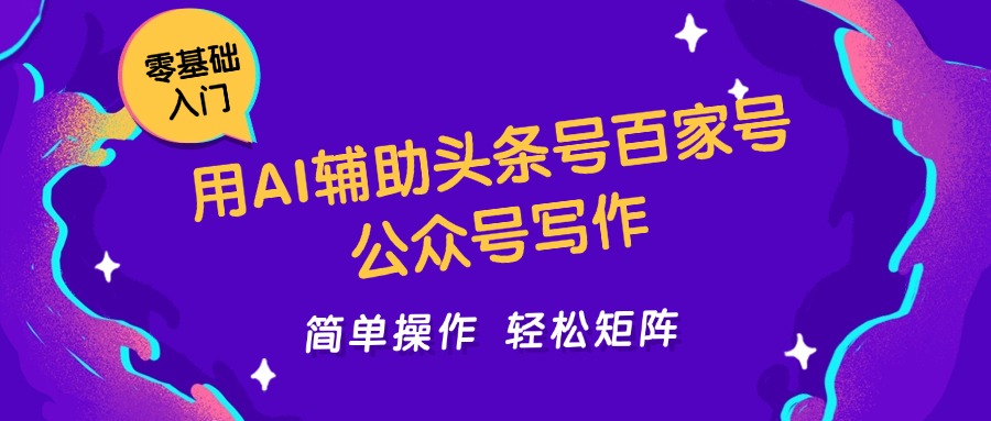 用AI辅助头条号百家号公众号写作简单操作轻松矩阵工作室日收5000+-星火轻创