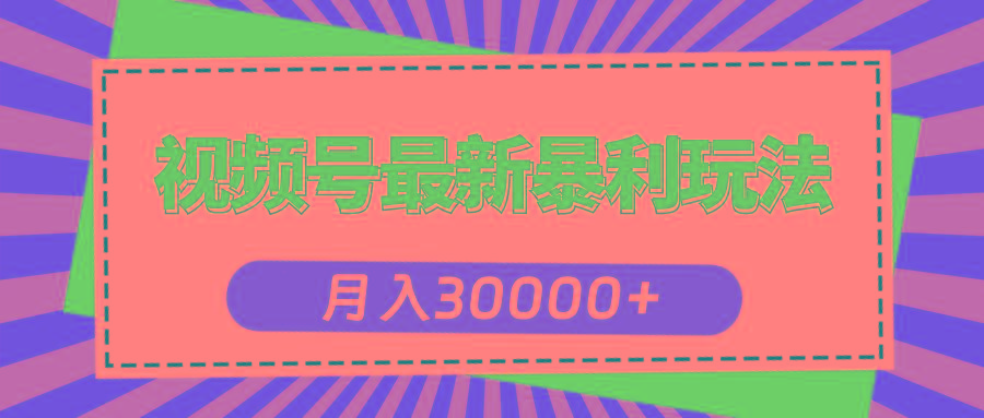 视频号最新暴利玩法，轻松月入30000+-星火轻创