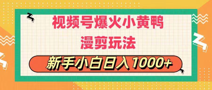 视频号爆火小黄鸭搞笑漫剪玩法，每日1小时，新手小白日入1000+-星火轻创