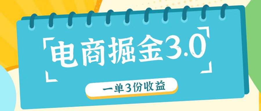 电商掘金3.0一单撸3份收益，自测一单收益26元-星火轻创