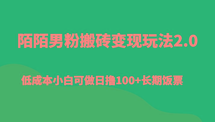 陌陌男粉搬砖变现玩法2.0、低成本小白可做日撸100+长期饭票-星火轻创