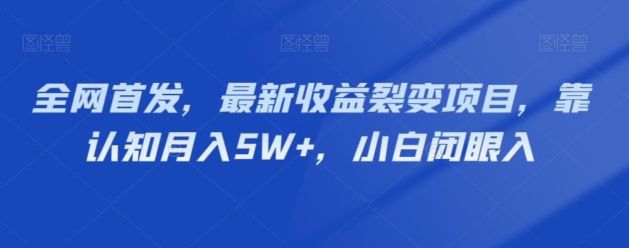 全网首发，最新收益裂变项目，靠认知月入5W+，小白闭眼入-星火轻创