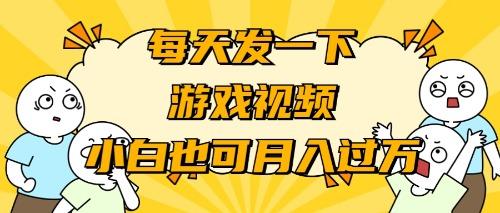 (9364期)游戏推广-小白也可轻松月入过万-星火轻创