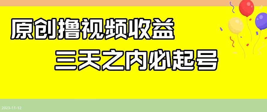 最新撸视频收益，三天之内必起号，一天保底100+【揭秘】-星火轻创