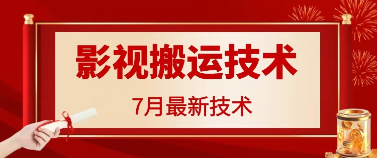7月29日最新影视搬运技术，各种破百万播放-星火轻创
