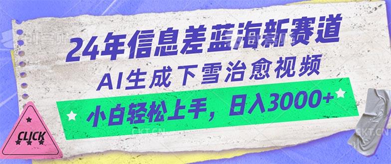 24年信息差蓝海新赛道，AI生成下雪治愈视频 小白轻松上手，日入3000+-星火轻创