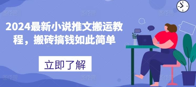 2024最新小说推文搬运教程，搬砖搞钱如此简单-星火轻创