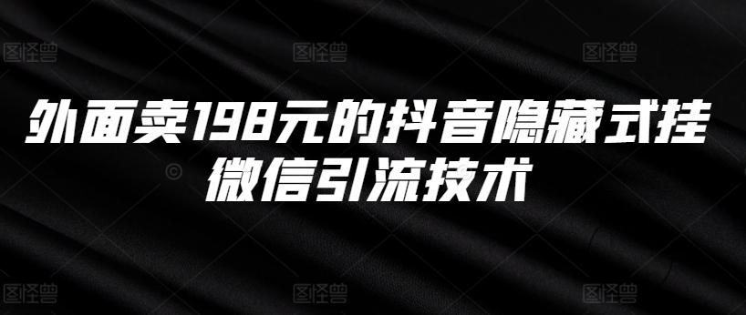 外面卖198元的抖音隐藏式挂微信引流技术-星火轻创