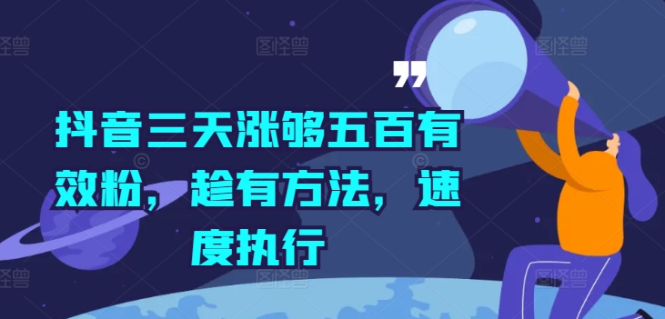 抖音三天涨够五百有效粉，趁有方法，速度执行-星火轻创