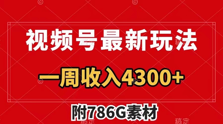 视频号文笔挑战最新玩法,不但视频流量好,评论区的评论量更是要比视频点赞还多。-星火轻创
