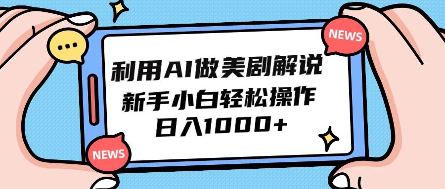(9895期)利用AI做美剧解说，新手小白也能操作，日入1000+-星火轻创