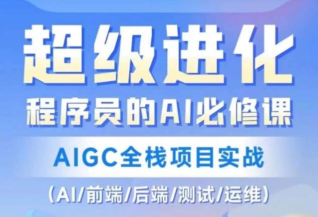 程序员的AI必修课，AIGC全栈项目实战（AI/前端/后端/测试/运维)-星火轻创