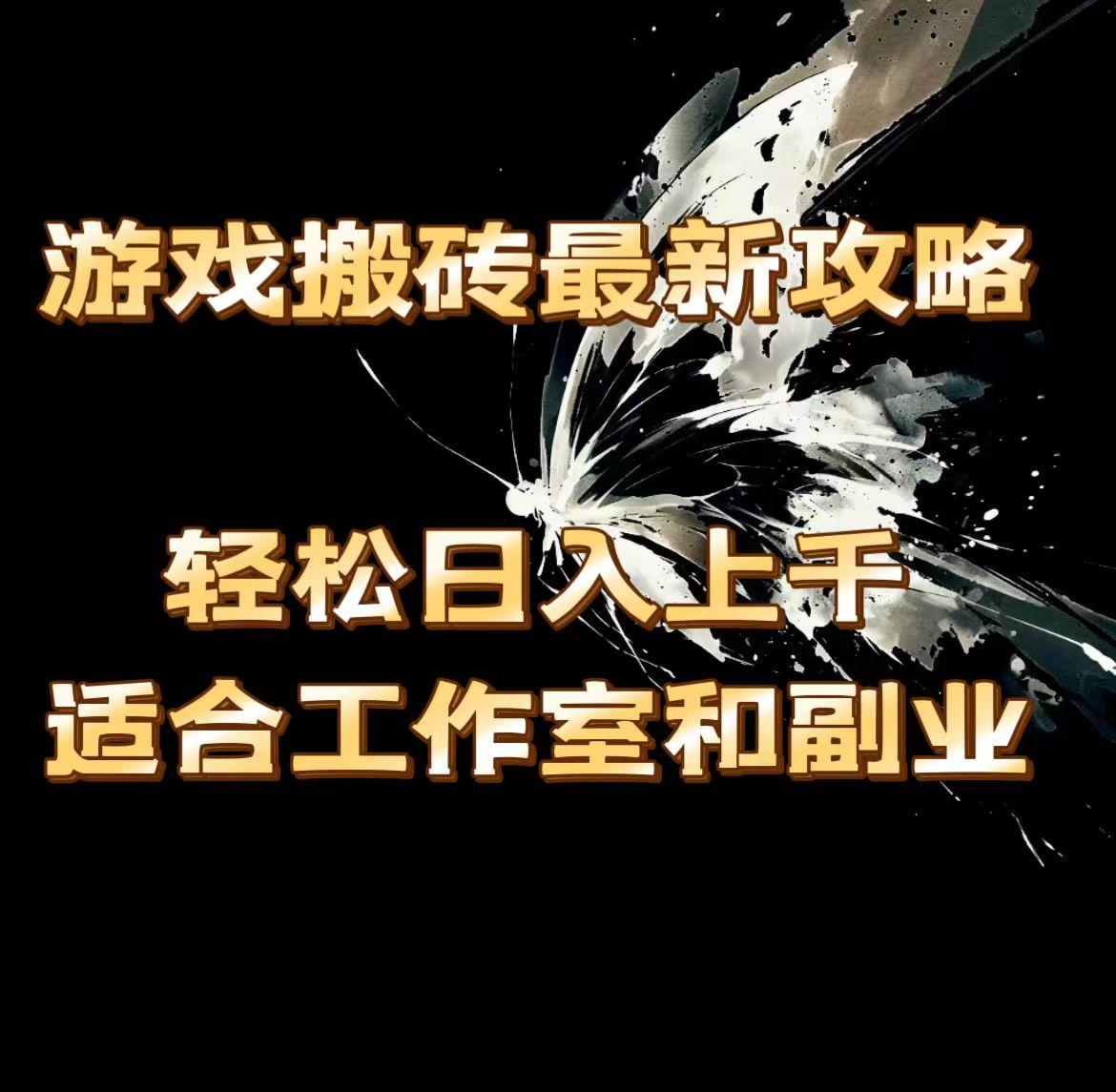 游戏搬砖最新攻略，轻松日入上千，适合工作室和副业。-星火轻创