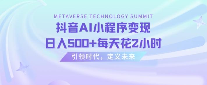 抖音AI小程序变现，日入500+每天花2小时-星火轻创