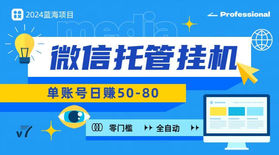 微信托管挂机，无门槛零投资，有手机就能做！-星火轻创