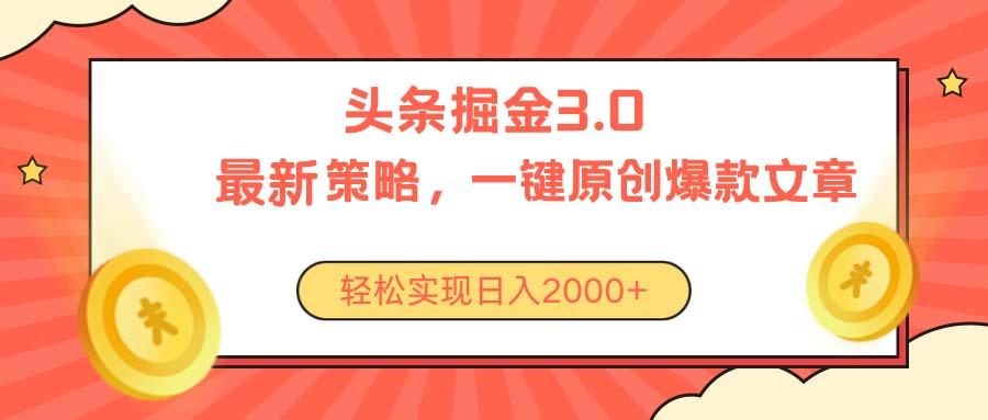 今日头条掘金3.0策略，无任何门槛，轻松日入2000+-星火轻创